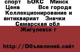 2.1) спорт : БОКС : Минск › Цена ­ 100 - Все города Коллекционирование и антиквариат » Значки   . Самарская обл.,Жигулевск г.